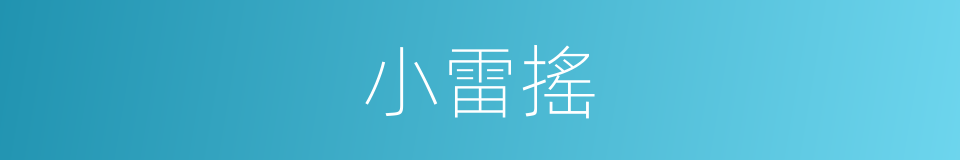 小雷搖的同義詞