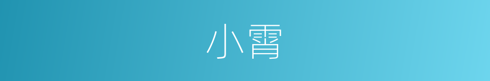 小霄的同义词
