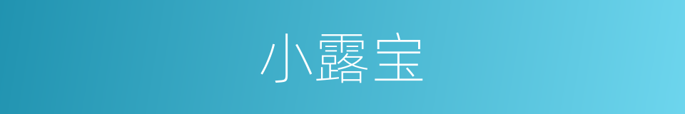 小露宝的同义词