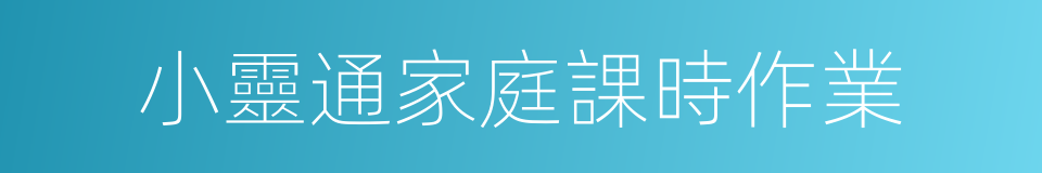 小靈通家庭課時作業的同義詞