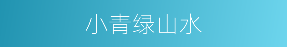 小青绿山水的同义词