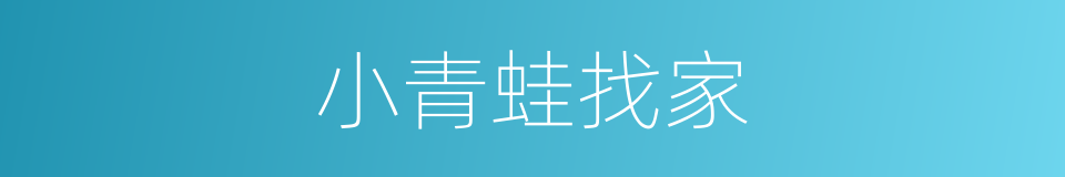 小青蛙找家的同义词