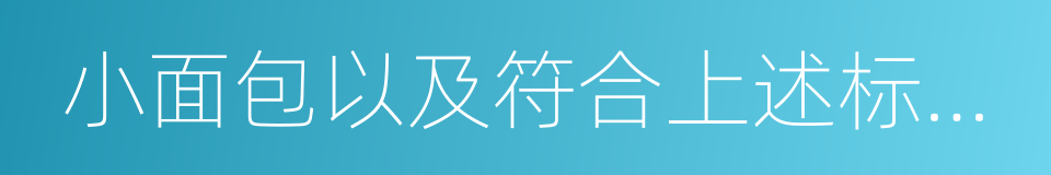 小面包以及符合上述标准的小货车的同义词