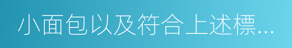 小面包以及符合上述標准的小貨車的同義詞