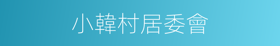 小韓村居委會的同義詞