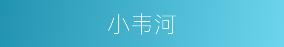小韦河的同义词