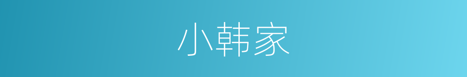 小韩家的同义词