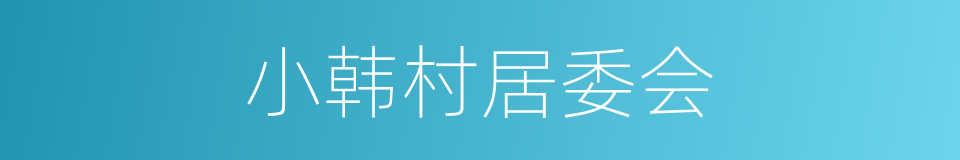 小韩村居委会的同义词
