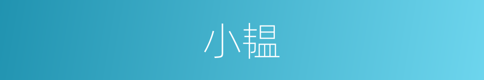 小韫的同义词