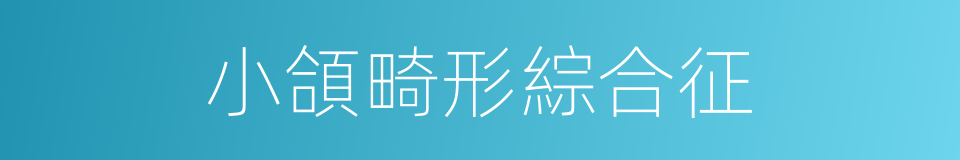 小頜畸形綜合征的同義詞