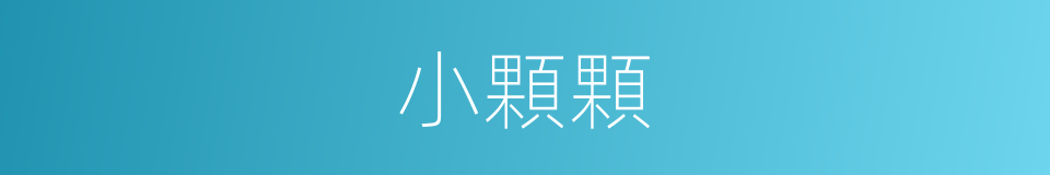 小顆顆的意思