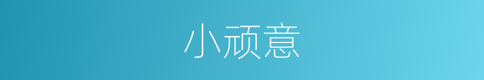 小顽意的意思