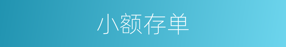 小额存单的同义词