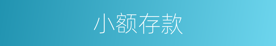 小额存款的同义词