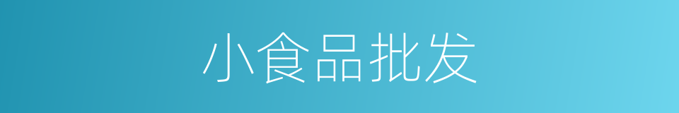 小食品批发的同义词