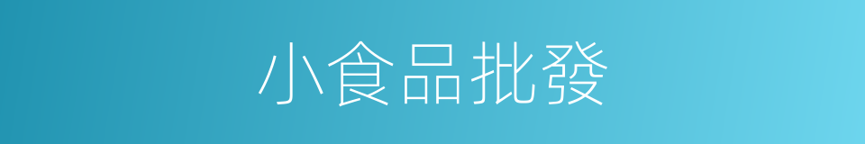 小食品批發的同義詞