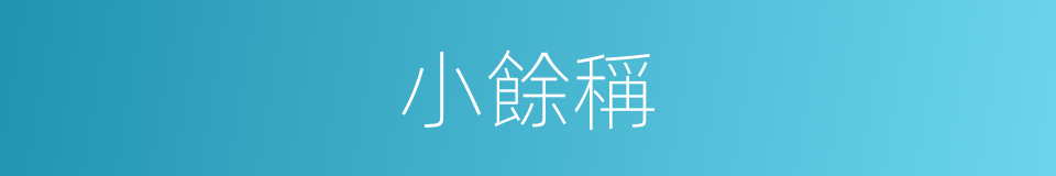 小餘稱的同義詞