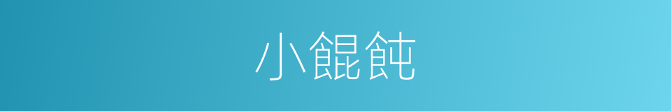 小餛飩的同義詞