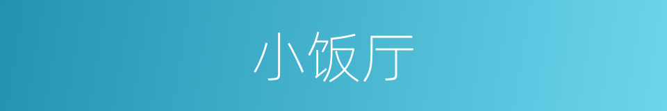小饭厅的同义词