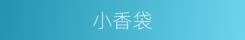 小香袋的同义词