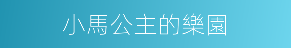 小馬公主的樂園的同義詞