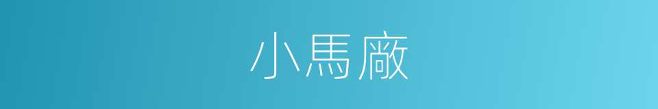 小馬廠的同義詞