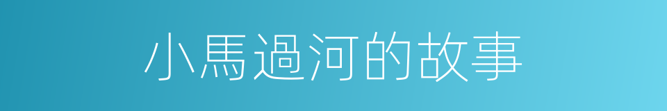 小馬過河的故事的同義詞