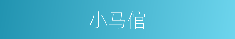 小马倌的同义词
