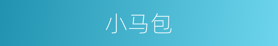 小马包的同义词