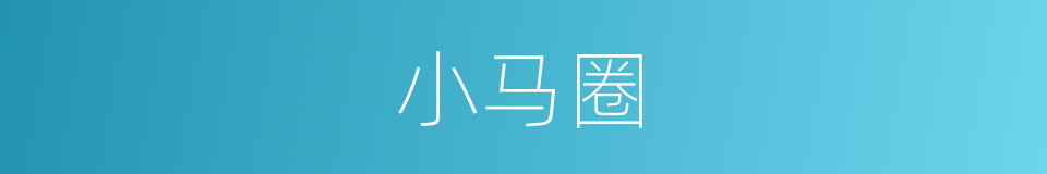 小马圈的同义词