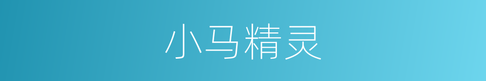 小马精灵的同义词