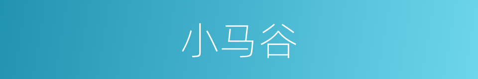 小马谷的同义词
