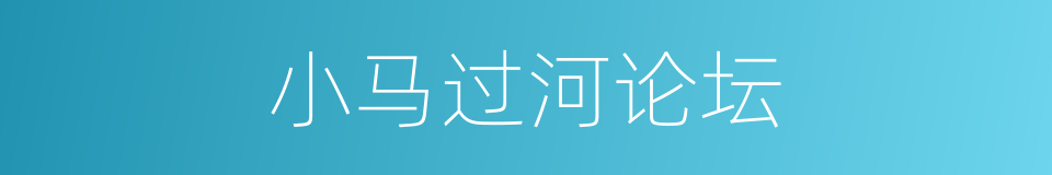 小马过河论坛的同义词