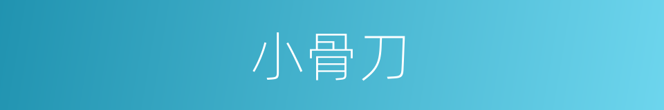 小骨刀的同义词