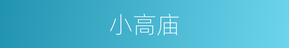 小高庙的同义词