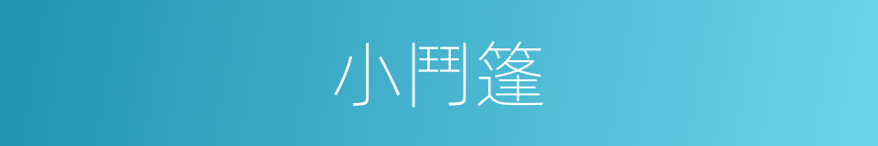 小鬥篷的同義詞