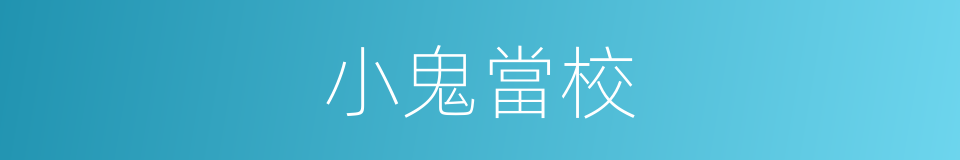 小鬼當校的同義詞