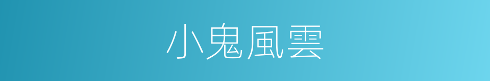 小鬼風雲的同義詞