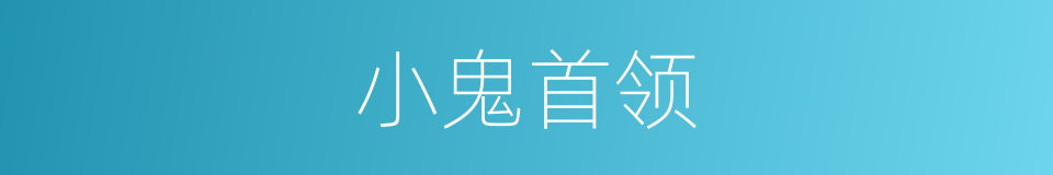 小鬼首领的同义词