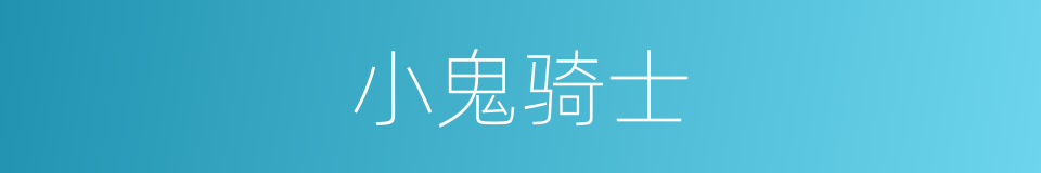 小鬼骑士的同义词