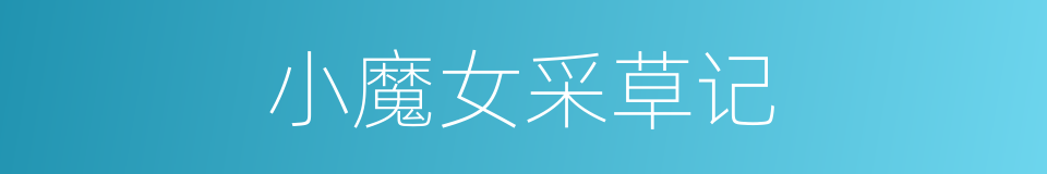 小魔女采草记的同义词