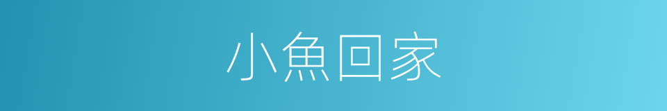 小魚回家的同義詞