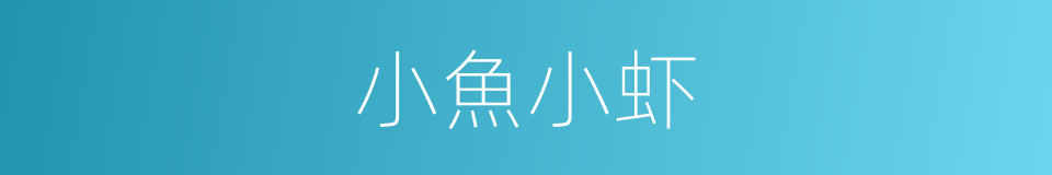 小魚小虾的同義詞