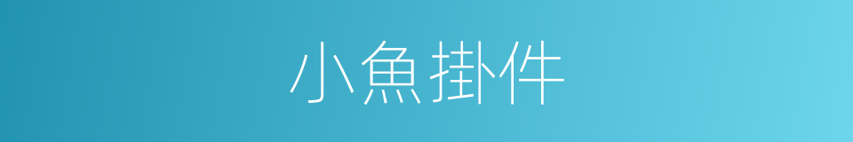 小魚掛件的同義詞