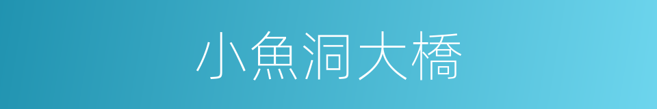 小魚洞大橋的同義詞