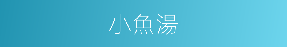 小魚湯的同義詞