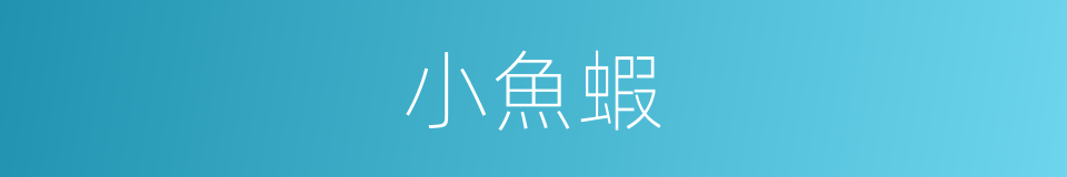 小魚蝦的同義詞
