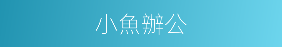 小魚辦公的同義詞