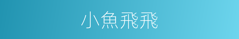小魚飛飛的同義詞