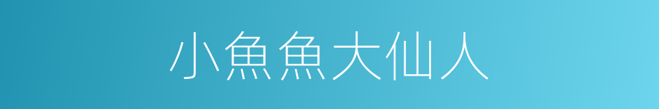 小魚魚大仙人的同義詞